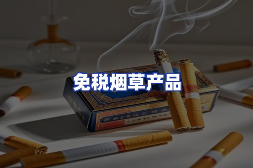 免税烟草产品
